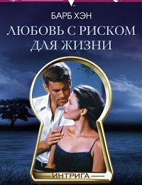 Барб Хэн «Любовь с риском для жизни»